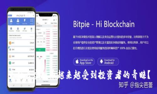 为什么虚拟币越来越受到投资者的青睐？