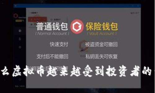 为什么虚拟币越来越受到投资者的青睐？