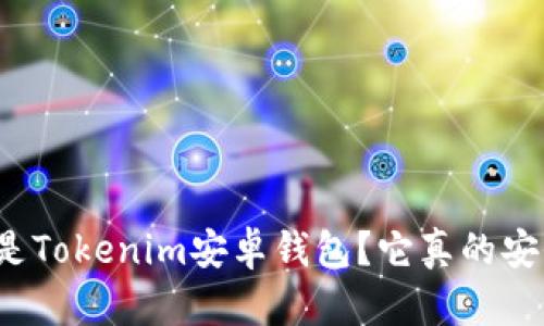 什么是Tokenim安卓钱包？它真的安全吗？