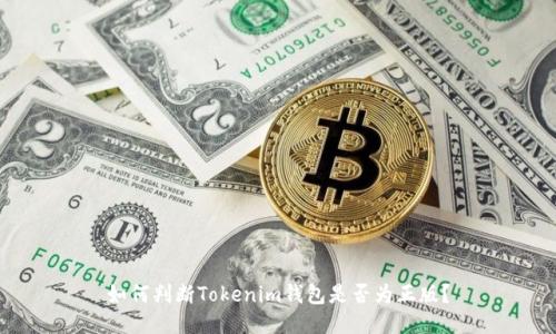 如何判断Tokenim钱包是否为正版？