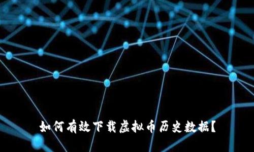 如何有效下载虚拟币历史数据？