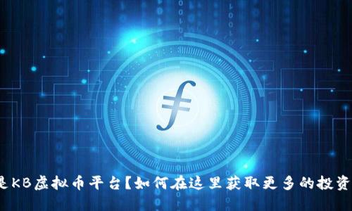 什么是KB虚拟币平台？如何在这里获取更多的投资机会？