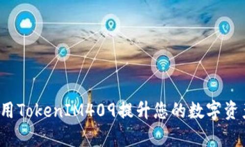 如何有效利用TokenIM409提升您的数字资产管理效率？