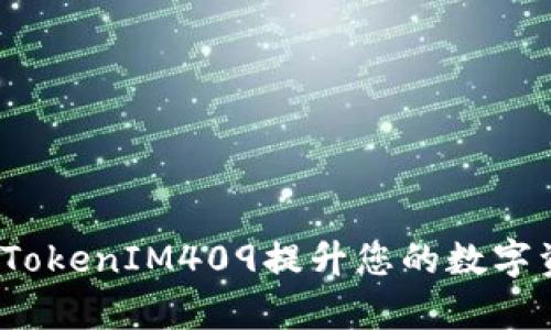 如何有效利用TokenIM409提升您的数字资产管理效率？