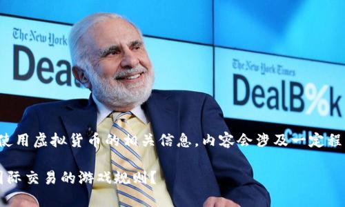 注意：以下内容是为了帮助您了解外贸结算中使用虚拟货币的相关信息。内容会涉及一定程度的专业知识，但我将努力使其更易懂和生动。

 外贸结算中虚拟币的兴起：它到底能否改变国际交易的游戏规则？