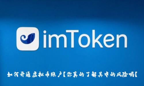 如何开通虚拟币账户？你真的了解其中的风险吗？