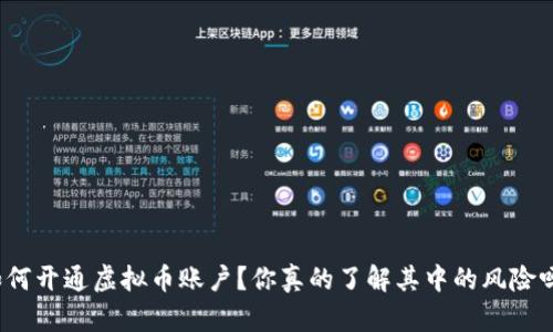 如何开通虚拟币账户？你真的了解其中的风险吗？
