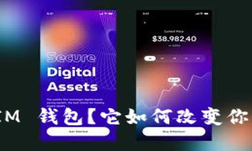 什么是 TokenTokenIM 钱包？它如何改变你的数字资产管理方式？