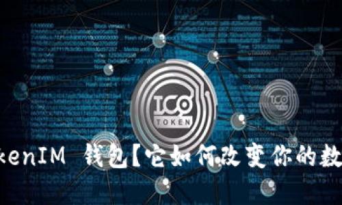 什么是 TokenTokenIM 钱包？它如何改变你的数字资产管理方式？