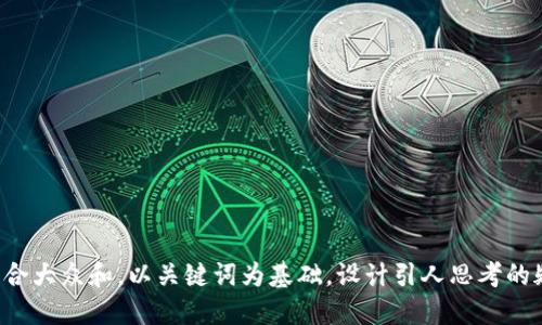 思考一个符合大众和，以关键词为基础，设计引人思考的疑问句，放进