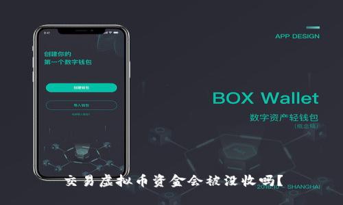 交易虚拟币资金会被没收吗？