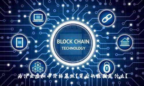 为什么虚拟币价格暴跌？背后的原因是什么？