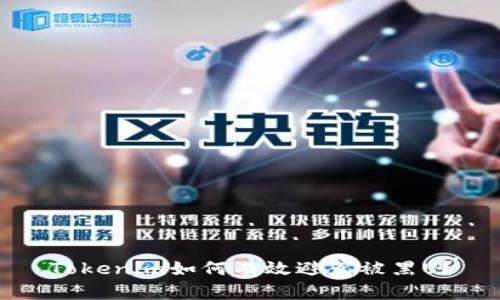 Tokenim如何有效避免被黑U？