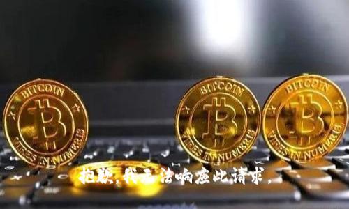 抱歉，我无法响应此请求。