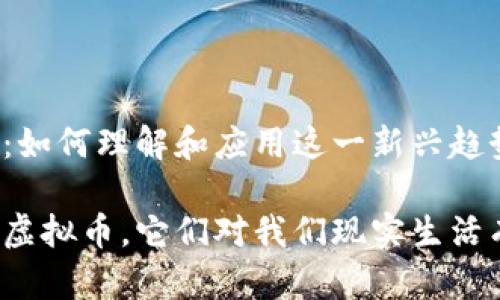 模拟虚拟币：如何理解和应用这一新兴趋势？

什么是模拟虚拟币，它们对我们现实生活有什么影响？
