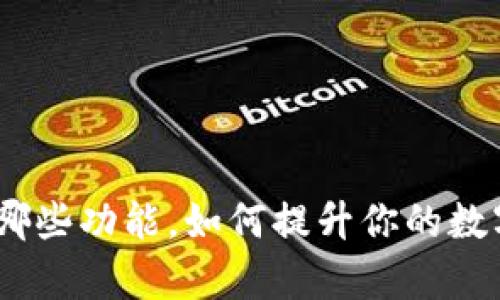 imToken钱包有哪些功能，如何提升你的数字资产管理能力？
