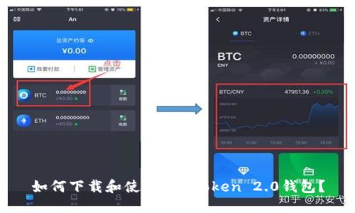 如何下载和使用IM Token 2.0钱包？