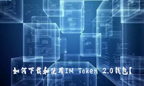 如何下载和使用IM Token 2.0钱包？