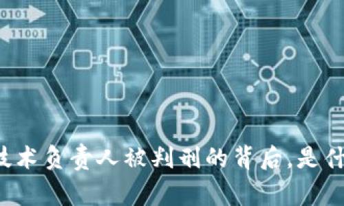 盐城虚拟币技术负责人被判刑的背后，是什么样的故事？