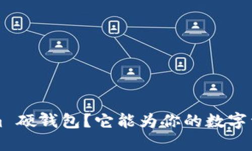 什么是 Tokenim 硬钱包？它能为你的数字资产保驾护航吗？