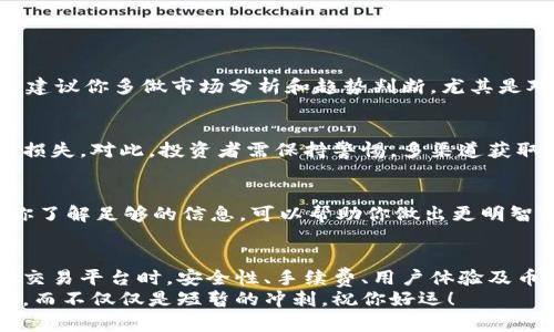   虚拟币兑换：如何选择最适合你的交易平台？ / 

 guanjianci 虚拟币, 币币兑换, 交易平台, 数字货币, 加密货币 /guanjianci 

引言
在这个数字经济快速发展的时代，越来越多人开始关注虚拟币及其兑换形式。我们在网络上不断看到有关strong虚拟币/strong的热门话题，尤其是strong币币兑换/strong。但究竟什么是币币兑换？我们该如何选择合适的交易平台呢？本文将深入探讨这一话题，帮助你理清思路，做出明智的选择。

什么是币币兑换？
首先，咱们得搞清楚strong币币兑换/strong的基本概念。简单来说，币币兑换就是指在交易平台上，将一种虚拟货币直接交换成另一种虚拟货币的过程。这种交换通常发生在加密货币的交易所，可以通过多种交易对来实现。
比如，你有一些比特币，想换成以太坊，你只需在支持这种交易对的交易平台官网上进行操作。其过程就相当于在传统金融市场中，将一种货币兑换为另一种货币。尽管钱不是纸币，但虚拟币也在全球范围内具有很高的流通性。

选择交易平台的因素
说到strong交易平台/strong，可谓是“万千选择”，但选择最适合自己的并不是件容易的事。以下是一些应该考虑的因素：

h4安全性/h4
不论是哪种交易，安全始终是第一位的。在虚拟币的世界里，黑客攻击、诈骗和盗币事件屡屡发生。那么在选择平台时，一定要查看其安全措施，比如双重身份验证、冷存储钱包等。这是保障你资产安全的底线。

h4交易手续费/h4
虽然有些交易平台看似很方便，但手续费往往是隐藏的成本。有的平台手续费高得离谱，这会让你的盈利大打折扣。另一方面，也别落入“贪便宜”的陷阱，过于低的手续费往往伴随着不好的服务和隐形风险。因此，在选择时要做到心中有数。

h4用户体验/h4
用户界面的简洁和操作的流畅性可以大大提升交易体验。你能否迅速找到你想交易的币种？能否快速完成交易？这些都反映了平台的设计是否人性化。记住，好的用户体验可以让你在关键时刻更快速地做出决策。

h4币种选择/h4
并非所有平台都支持所有的strong数字货币/strong。因此在选择平台之前，要先了解自己想交换的虚拟币是否在该平台上能够交易。不同平台对不同币种的支持度差异很大，当你想交易冷门币时更要确认平台的支持情况。

几个受欢迎的交易平台
如果你仍然对如何选择平台感到犹豫，以下几个知名的交易平台可以作为你的参考：

h4币安（Binance）/h4
作为全球最大的虚拟币交易所之一，币安不仅界面友好，还支持多种strong加密货币/strong的币币兑换。同时，其强大的安全性和相对低的手续费，使其成为众多交易者的首选。

h4火币（Huobi）/h4
火币同样是备受青睐的交易平台，以其丰富的币种选择和专业的配置著称。如果你是一个喜欢尝试各种新币种的投资者，火币会是不错的选择。

h4德克萨斯（KuCoin）/h4
德克萨斯以其相对较低的手续费和多样化的币种组合吸引了不少用户。如果你对小市值的strong数字货币/strong感兴趣，这个平台可以作为你的参考。

币币兑换的风险
虽然币币兑换看似简单方便，但其中潜藏的风险也不容忽视。以下是一些你需要注意的风险：

h4市场波动性/h4
虚拟币市场的波动性非常大，价格在短时间内可能剧烈波动。在这种情况下，你面临的损失可能远超过预期。因此，在决定兑换前，建议你多做市场分析和趋势判断，尤其是对交易币种的走势要有一定的研究。

h4市场操纵/h4
在虚拟币领域，市场操纵的现象并不鲜见。有些平台可能会通过虚假的交易数据来影响币的价格，这可能让普通交易者面临巨大损失。对此，投资者需保持警惕，多渠道获取信息，以避免被误导。

h4信息不对称/h4
在传统金融市场中，信息的透明度相对较高，但在strong加密货币/strong市场中，信息往往参差不齐。在交易前做好功课，确保你了解足够的信息，可以帮助你做出更明智的决策。

总结
随着越来越多的人对虚拟币的关注，币币兑换作为一种方便快捷的交易方式，无疑将在市场中占据重要的位置。但在选择合适的交易平台时，安全性、手续费、用户体验及币种选择都应作为重点考虑的因素。同时，了解市场风险，做好相应的准备，将有助于你在虚拟币投资的道路上走得更远。
希望以上的分享能对你在虚拟币的世界中有所帮助，找到那个与你的需求最匹配的交易平台。记住，投资本身就是一场马拉松跑，而不仅仅是短暂的冲刺。祝你好运！