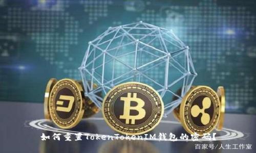 如何重置TokenTokenIM钱包的密码？