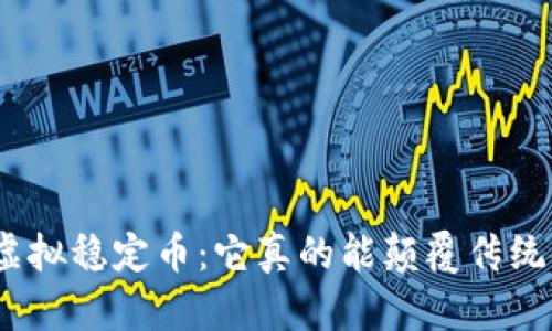 : 美国虚拟稳定币：它真的能颠覆传统金融吗？
