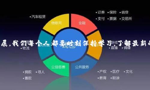    如何安全导入 TokenTokenIM 钱包的私钥？ / 

 guanjianci  TokenTokenIM, 私钥导入, 加密钱包, 数字货币, 区块链安全 /guanjianci 

 引言：私钥的重要性 

随着数字货币的不断流行，越来越多的用户开始关注如何安全地存储和管理自己的数字资产。在这个过程中，钱包的私钥就显得尤为重要。每个钱包都有一个独特的私钥，它是证明您对钱包内资产所有权的“通行证”。因此，了解如何导入 TokenTokenIM 钱包的私钥是至关重要的。


 什么是 TokenTokenIM 钱包？ 

TokenTokenIM 钱包是一款功能强大的数字货币钱包，支持多种类型的数字资产。与其他钱包相比，它的用户界面友好，方便新手上手，同时对于资深用户也提供了丰富的功能。这使得它在区块链爱好者中颇受欢迎。但和大多数电子钱包一样，TokenTokenIM 钱包也需要用户妥善管理自己的私钥，以确保资产的安全。


 私钥的理解与风险 

首先，我们要明确什么是私钥。简单来说，私钥就是一个长串的字母和数字的组合。这段字符是您进行交易、转账和访问数字资产的唯一凭证。如果有人获得了您的私钥，他们可以随意使用您的资产。因此，妥善保管私钥是每个数字货币用户都需要牢记的原则。


在导入私钥之前，建议大家首先确保设备安全，避免在公共网络下进行敏感操作。同时检查导入工具的安全性，以避免钓鱼网站带来的风险。记住，网络安全意识非常重要！


 如何导入 TokenTokenIM 钱包的私钥？ 

下面是导入 TokenTokenIM 钱包私钥的详细步骤：

ol
li
下载并安装 TokenTokenIM 钱包：如果您还没有安装 TokenTokenIM 钱包，首先需要去官方渠道下载并安装。确保下载的是最新版本，以保障钱包的安全性。
/li
li
打开钱包应用：启动钱包应用，您将看到主界面。在这里，通常会有一系列的选项，包括“创建新钱包”和“导入现有钱包”等。
/li
li
选择导入选项：点击“导入钱包”选项。系统会提示您输入私钥、助记词或扫描二维码等方式导入已有的钱包。
/li
li
输入私钥：选择“私钥导入”，接着您需要在给定的框内输入您的私钥。此处请注意输入的准确性，任何遗漏或错误都会导致导入失败。
/li
li
确认导入：完成私钥输入后，系统会提示您确认。请仔细核对这些信息，确保无误后再进行确认操作。
/li
li
成功导入钱包：如果一切顺利，您会看到钱包界面显示出您所有的资产。这意味着私钥导入成功，您现在可以开始进行交易。
/li
/ol

 导入之后的安全措施 

私钥导入成功后，您虽然可以自由地管理您的数字资产，但安全意识不能放松。以下是一些导入之后的安全措施建议：

ul
li
定期备份：记得定期备份您的钱包文件和私钥，以免数据丢失。建议保存在安全的地方，例如加密的USB存储设备或非联网设备上。
/li
li
启用双重身份验证：TokenTokenIM 钱包可能支持双重身份验证功能，建议开启此功能。它可以大大增强您账户的安全性，即使有人得到了您的私钥，仍需通过第二步验证才能访问您的资产。
/li
li
注意钓鱼信息：在任何需要输入私钥或敏感信息的场合，务必要确保是在官方应用或网站内进行。谨防网络钓鱼，保持警惕。
/li
li
更新钱包应用：定期检查钱包应用是否有更新，保持最新的安全补丁可以减少漏洞风险。
/li
/ul

 结语：投资需谨慎，安全最重要 

在数字货币的投资中，了解如何导入 TokenTokenIM 钱包的私钥只是开始，安全意识和风险管理才是保护您资产的关键。由于区块链技术飞速发展，我们每个人都要时刻保持学习，了解最新的安全知识，从而更好地保护自己的数字资产。希望大家在使用 TokenTokenIM 钱包的过程中可以更加游刃有余，同时也希望您的投资之路顺利。



总之，护好自己的私钥，随时警惕潜在的威胁，才能让您的数字资产安全无忧。现在，您是否已经准备好导入您的 TokenTokenIM 钱包私钥了呢？
