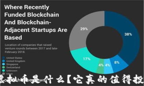 
铁塔虚拟币是什么？它真的值得投资吗？