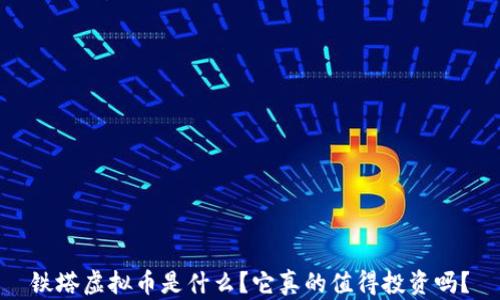 
铁塔虚拟币是什么？它真的值得投资吗？