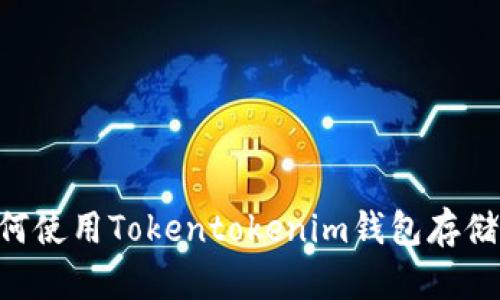 : 如何使用Tokentokenim钱包存储BSV？