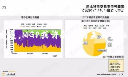 虚拟币MGP（Meta Game-Pay）近年来在数字货币市场上引起了不少关注。随着区块链技术的快速发展和虚拟经济的蓬勃兴起，许多投资者对虚拟货币的概念愈发感兴趣。在这样的背景下，MGP作为一种新兴的数字货币，凭借其独特的应用场景和潜在价值，吸引了不少人的目光。

虚拟币MGP是如何形成的？它与其他虚拟币有什么不同之处？接下来，我们就来详细探讨这个话题。

虚拟币MGP背后的故事

什么是MGP？
MGP即Meta Game-Pay，是一种基于区块链技术的虚拟货币。它被设计用于游戏行业，特别是结合了去中心化金融（DeFi）和非同质化代币（NFT）等技术，旨在创建一个完整的游戏经济生态系统。

MGP的设计理念是为游戏玩家提供一种新的支付手段，让他们在虚拟游戏世界中能够直接使用这种虚拟币进行消费，比如购买游戏道具、参与游戏活动等。通过MGP，玩家可以在不同的游戏平台之间自由转移资产，从而增强了游戏之间的互通性和玩家的体验。

MGP的技术基础
得益于区块链技术的支持，MGP能够实现去中心化、不可篡改和透明的转账机制。这意味着，每一笔交易都将被记录在区块链上，任何人都可以查阅。这种机制不仅提升了交易的安全性，还增加了玩家对虚拟货币的信任度。

同时，MGP还采用了一种独特的智能合约设计，使得游戏平台能够在满足特定条件下自动执行交易。这种自动化的特点，使得游戏中的各种经济活动的处理变得更加高效，省去了中间环节的繁琐。

MGP的市场前景
随着区块链技术的不断进步和游戏市场的蓬勃发展，MGP的市场前景令人期待。许多传统游戏公司已经开始尝试将虚拟货币引入他们的游戏中，而MGP恰好提供了一个理想的解决方案。

因为消费者希望的不是单一的虚拟物品，而是一个完整的生态系统。MGP不仅仅可以在某一款游戏中使用，还可以在多个游戏之间进行转移，极大提升了游戏的连贯性。

MGP与其他虚拟币的比较
在虚拟币的世界中，MGP并不是唯一的选择。以比特币和以太坊为代表的主流虚拟币，主要是作为一种价值储存手段和投资工具，而MGP则聚焦于游戏领域，提供了一种新的消费方式。

比如，比特币的交易速度相对较慢，而MGP则通过技术创新实现了更快的交易确认时间。此外，MGP在交易手续费上也具有一定的优势，这使得小额支付变得更加经济实惠。

投资MGP需注意的问题
尽管MGP的前景看起来很美好，但在投资之前，了解其中的风险也是非常重要的。首先，虚拟币市场的波动性极强，短期内价格可能会有剧烈起伏。因此，投资者需要具备一定的风险承受能力。

其次，选择一个安全可靠的交易平台也非常关键。目前市场上存在着不少不法平台，投资之前一定要做好调查，确保资产的安全。

如何获取MGP？
获取MGP的方式主要有两种。一种是通过a href=