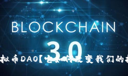 什么是虚拟币DAO？它如何改变我们的投资方式？