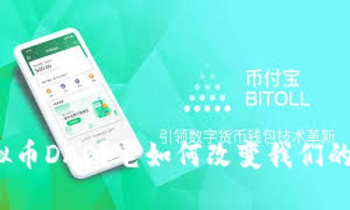 什么是虚拟币DAO？它如何改变我们的投资方式？