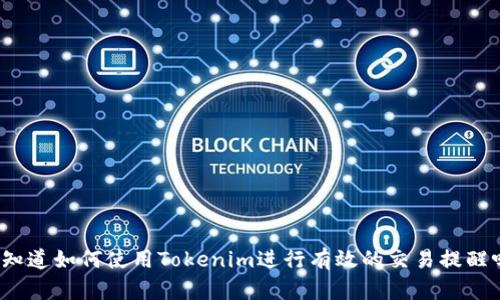 你知道如何使用Tokenim进行有效的交易提醒吗？
