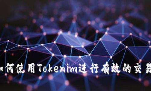 你知道如何使用Tokenim进行有效的交易提醒吗？