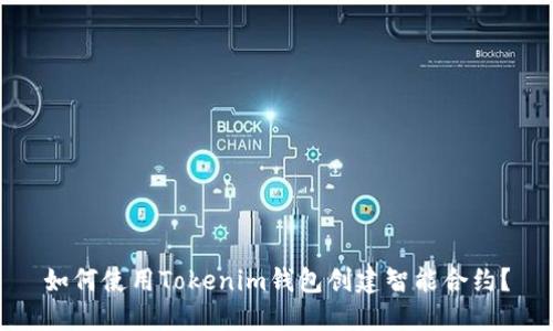 如何使用Tokenim钱包创建智能合约？