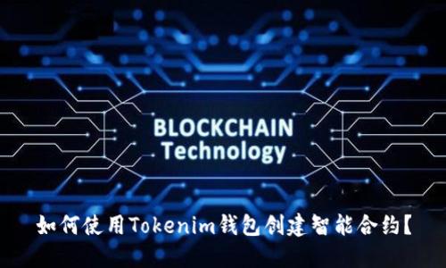 如何使用Tokenim钱包创建智能合约？