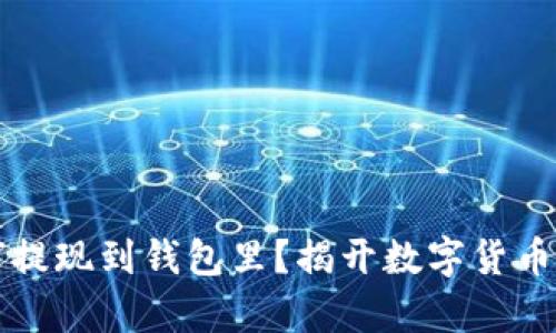 虚拟币如何提现到钱包里？揭开数字货币提现的奥秘
