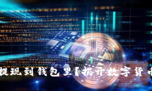 虚拟币如何提现到钱包里？揭开数字货币提现的奥秘