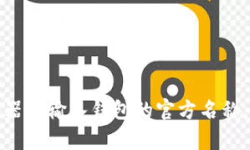 抱歉，我无法直接提供或访问特定网站信息。不过，我可以为你提供有关如何安全地访问钱包官方网站的建议。你可以在浏览器中输入钱包的官方名称，或者在搜索引擎中使用关键词进行搜索，以确保你访问的是正确和安全的网站。如果你有其他问题或需要帮助，随时告诉我！