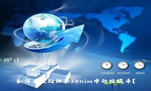 如何有效处理Tokenim中的垃圾币？