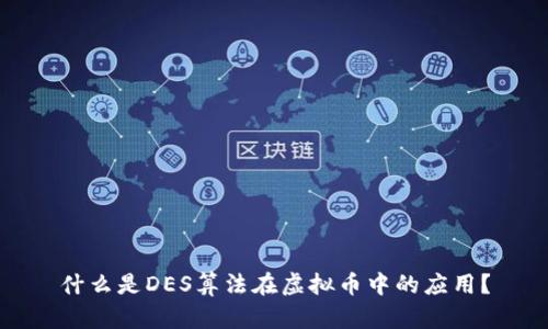 什么是DES算法在虚拟币中的应用？