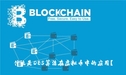 什么是DES算法在虚拟币中的应用？