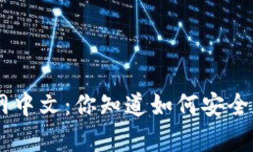 Tokenim钱包官网中文：你知道如何安全存储数字资产吗？