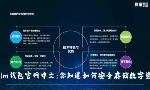Tokenim钱包官网中文：你知道如何安全存储数字资产吗？