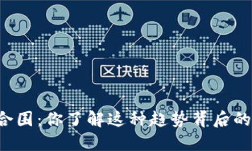 虚拟币合围：你了解这种趋势背后的影响吗？