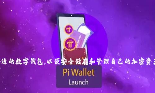 tp钱包和tokenim钱包是当前加密货币及区块链技术日益普及的一部分。对于很多用户来说，选择合适的数字钱包，以便安全储存和管理自己的加密资产，成为了一项重要的任务。接下来，我们将对这两个钱包进行详细对比，以帮助用户做出明智的选择。

tp钱包和tokenim钱包，哪个更适合你的加密资产管理需求？