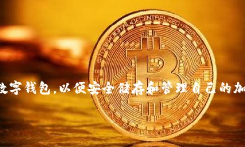 tp钱包和tokenim钱包是当前加密货币及区块链技术日益普及的一部分。对于很多用户来说，选择合适的数字钱包，以便安全储存和管理自己的加密资产，成为了一项重要的任务。接下来，我们将对这两个钱包进行详细对比，以帮助用户做出明智的选择。

tp钱包和tokenim钱包，哪个更适合你的加密资产管理需求？