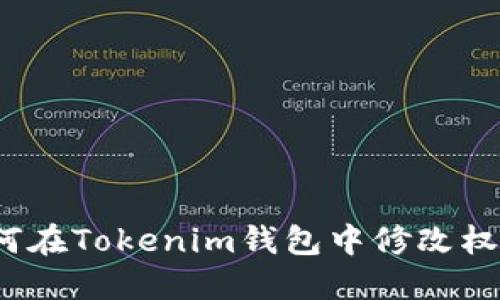 如何在Tokenim钱包中修改权限？